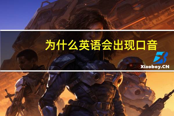 为什么英语会出现口音