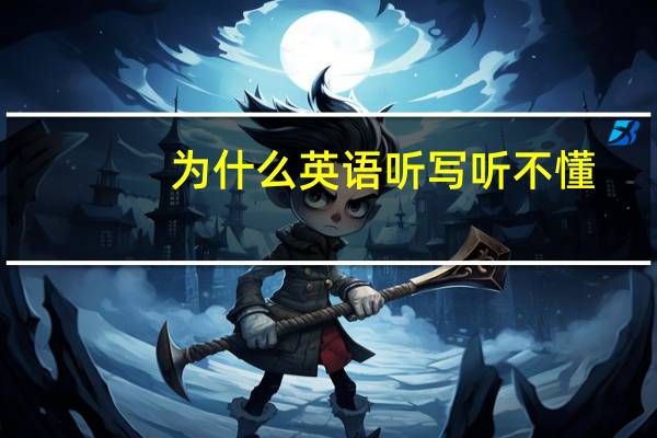 为什么英语听写听不懂