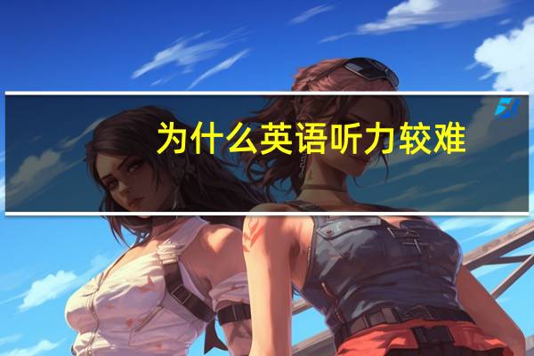 为什么英语听力较难