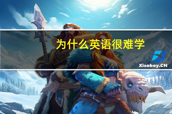 为什么英语很难学
