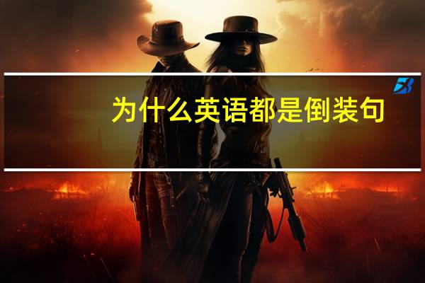 为什么英语都是倒装句