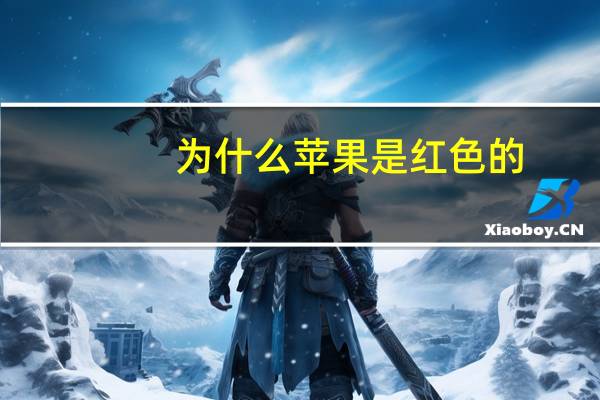 为什么苹果是红色的
