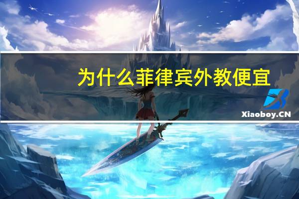 为什么菲律宾外教便宜