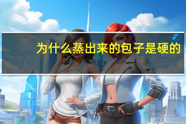 为什么蒸出来的包子是硬的