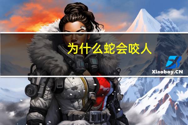 为什么蛇会咬人