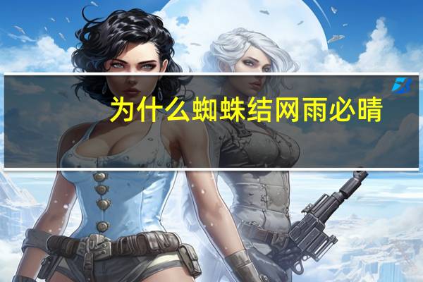 为什么蜘蛛结网雨必晴