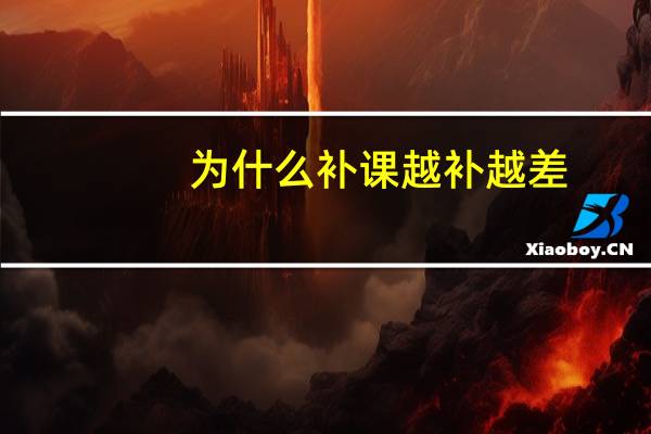 为什么补课越补越差