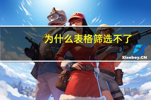 为什么表格筛选不了
