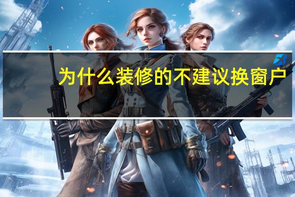 为什么装修的不建议换窗户