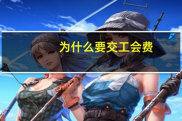 为什么要交工会费