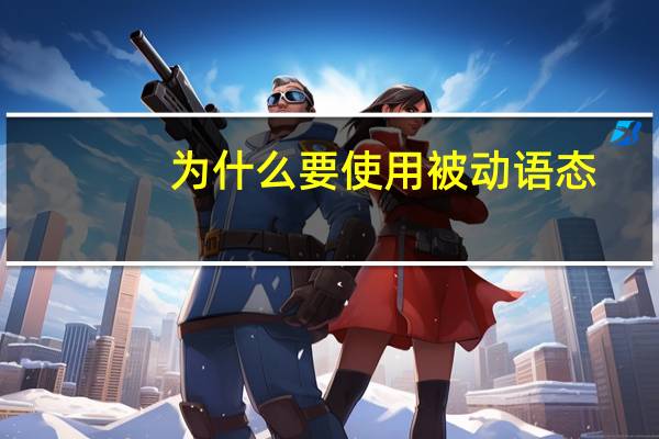 为什么要使用被动语态