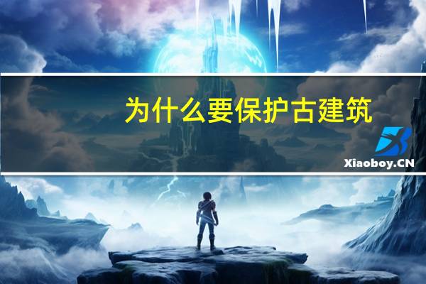 为什么要保护古建筑