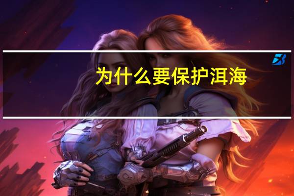 为什么要保护洱海