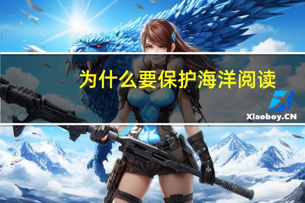 为什么要保护海洋阅读