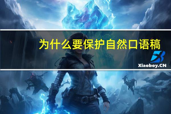 为什么要保护自然口语稿