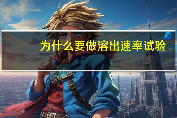 为什么要做溶出速率试验