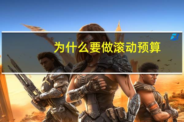 为什么要做滚动预算