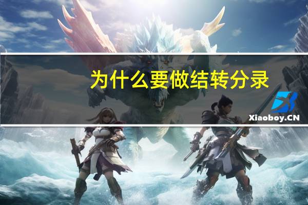 为什么要做结转分录