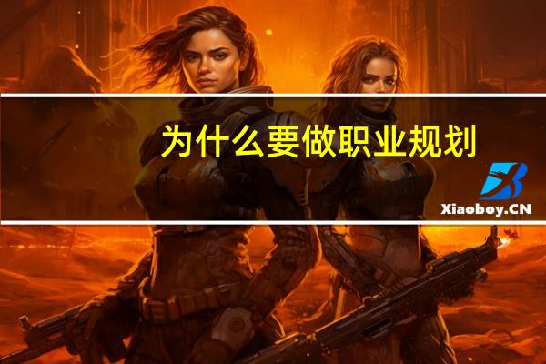 为什么要做职业规划
