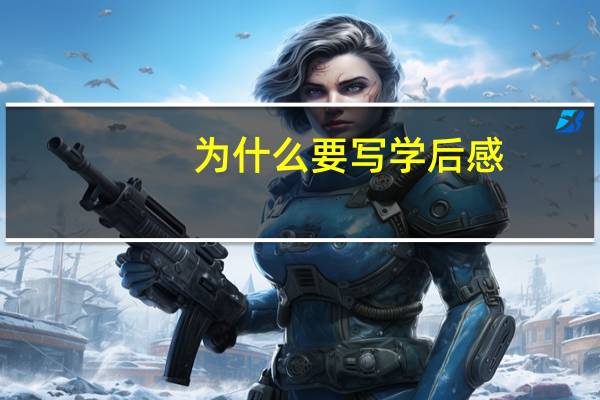 为什么要写学后感