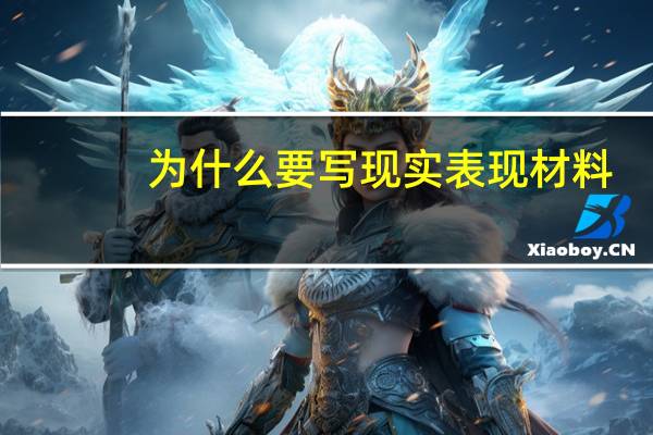 为什么要写现实表现材料