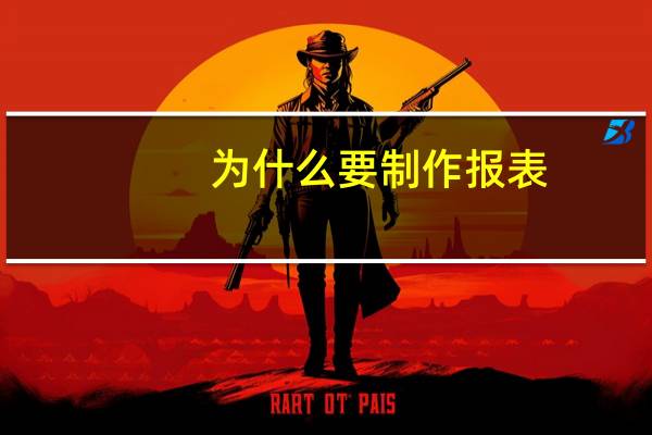 为什么要制作报表