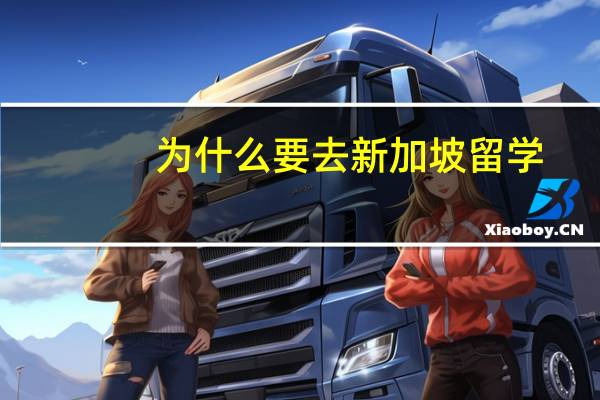 为什么要去新加坡留学