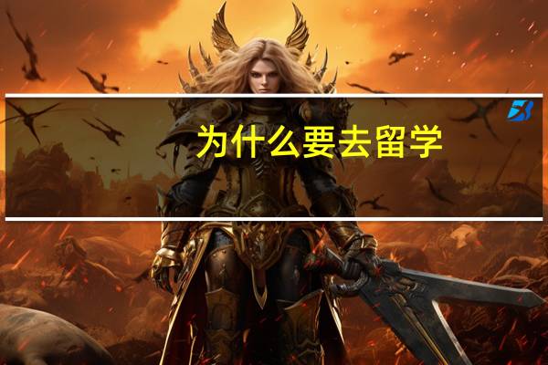 为什么要去留学