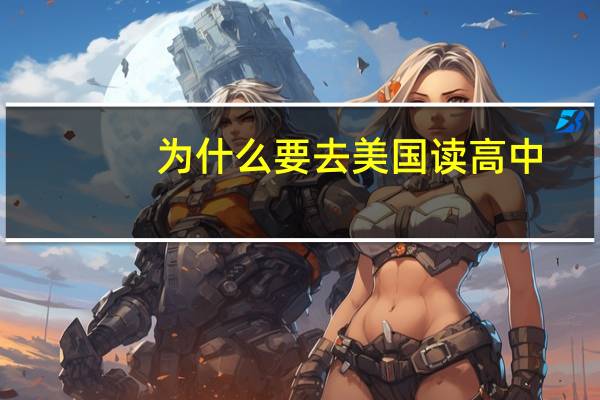 为什么要去美国读高中