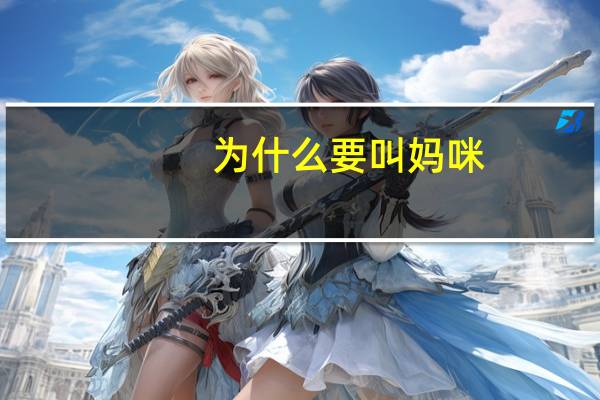 为什么要叫妈咪
