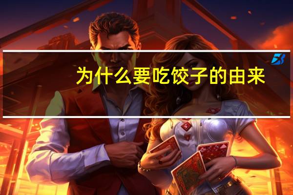 为什么要吃饺子的由来