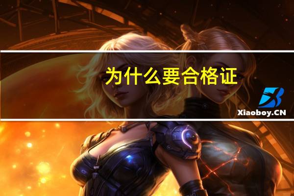 为什么要合格证