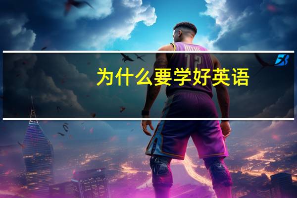 为什么要学好英语?