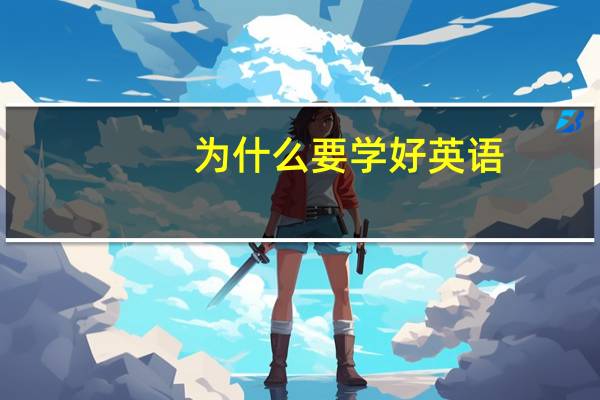 为什么要学好英语？