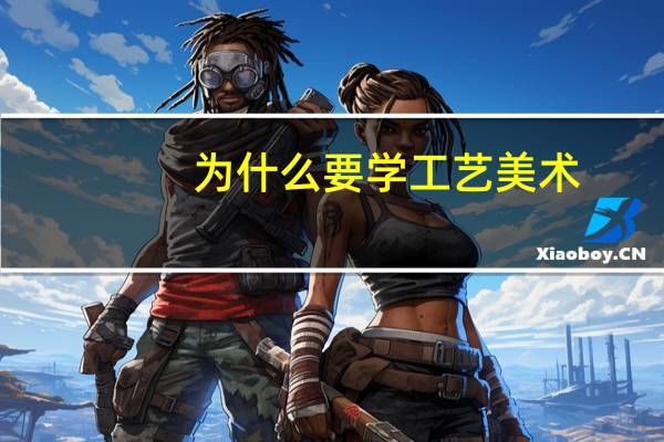 为什么要学工艺美术