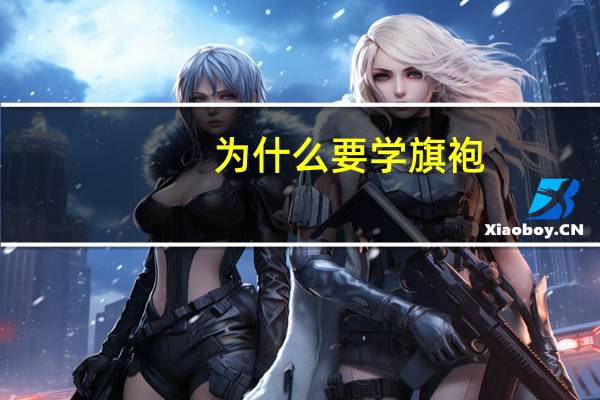 为什么要学旗袍