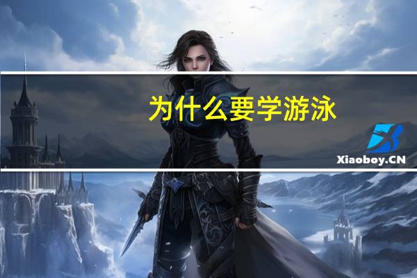为什么要学游泳