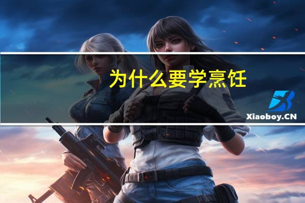 为什么要学烹饪