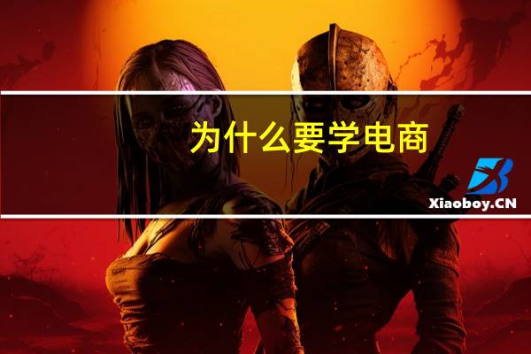 为什么要学电商
