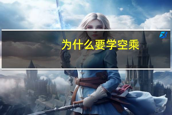 为什么要学空乘