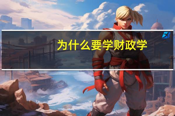 为什么要学财政学
