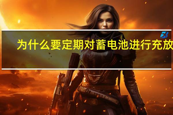为什么要定期对蓄电池进行充放电