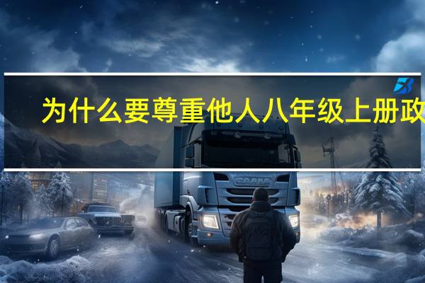为什么要尊重他人八年级上册政治