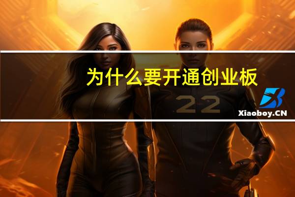 为什么要开通创业板