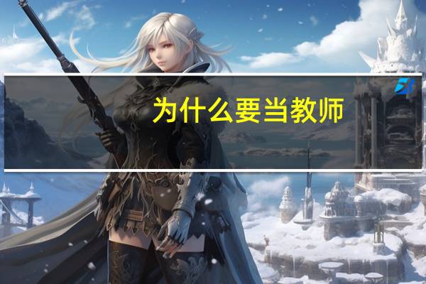 为什么要当教师