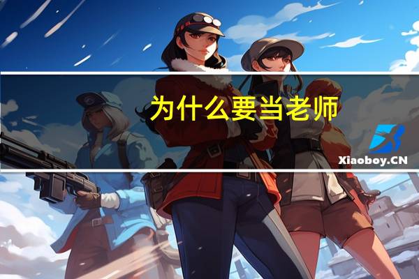 为什么要当老师_