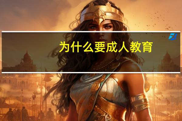 为什么要成人教育