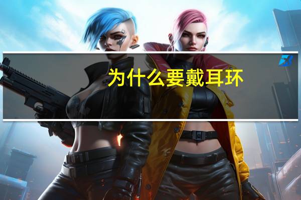 为什么要戴耳环