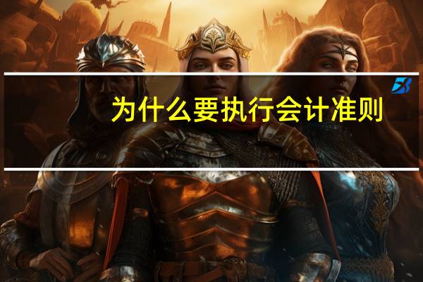 为什么要执行会计准则