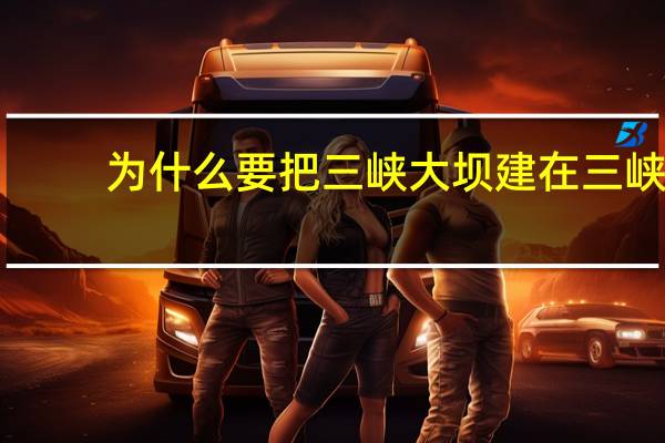 为什么要把三峡大坝建在三峡